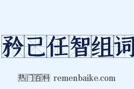 矜己任智组词是什么意思的图片